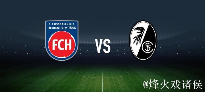 海登海姆对阵弗赖堡：派林格、多施首发，金特尔在阵